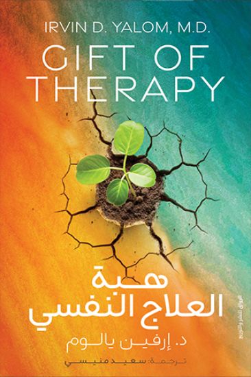 صورة هبة العلاج النفسي